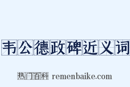 韦公德政碑近义词是什么意思的图片
